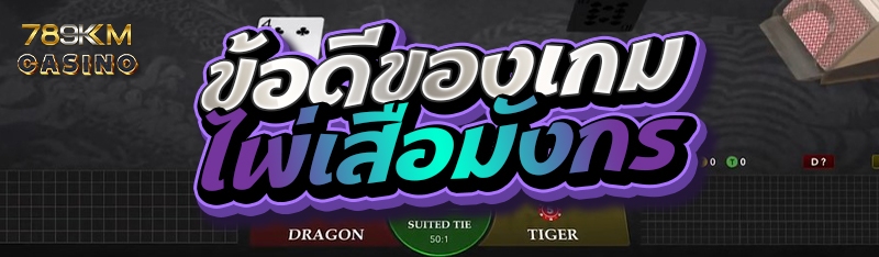 ข้อดีของเกมไพ่เสือมังกร