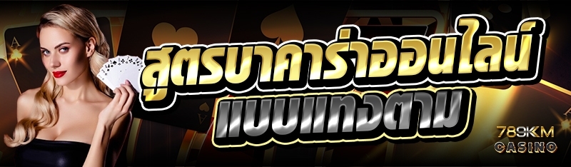 สูตรบาคาร่าออนไลน์ แบบแทงตาม 