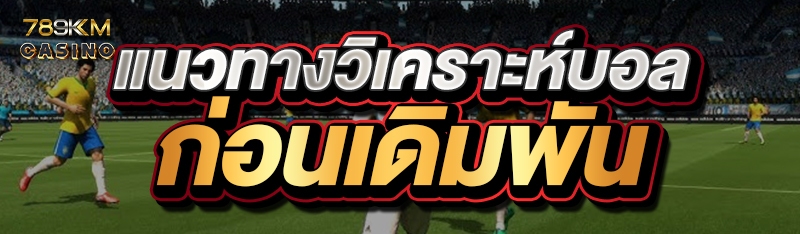 แนวทางวิเคราะห์บอลก่อนเดิมพัน