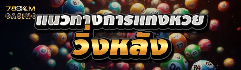 แนวทางการแทงหวย วิ่งหลัง