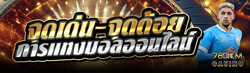 จุดเด่น-จุดด้อย การแทงบอลออนไลน์