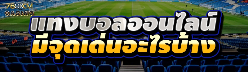 แทงบอลออนไลน์ มีจุดเด่นอะไรบ้าง