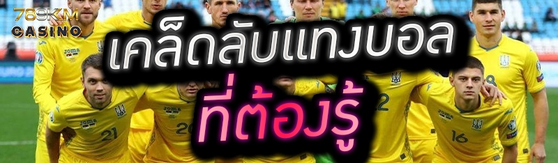 เคล็ดลับแทงบอลที่ต้องรู้ 