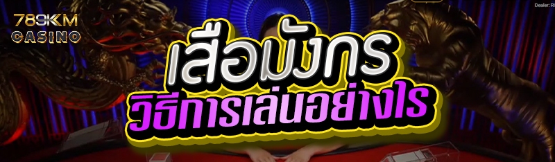 เสือมังกร มีวิธีการเล่นอย่างไร