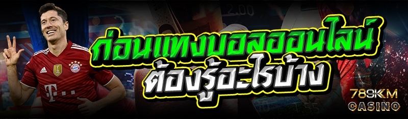 ก่อนแทงบอลออนไลน์ต้องรู้อะไรบ้าง 