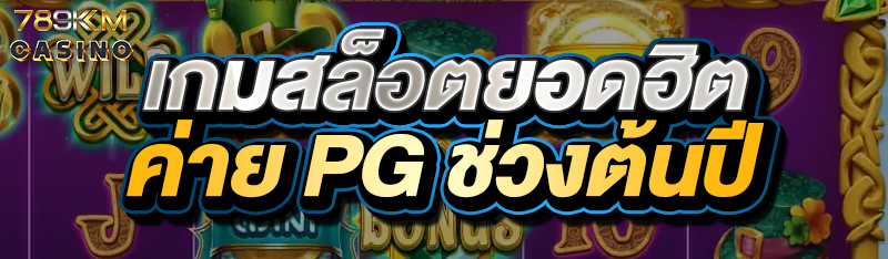 เกมสล็อตยอดฮิตค่าย PG ช่วงต้นปี