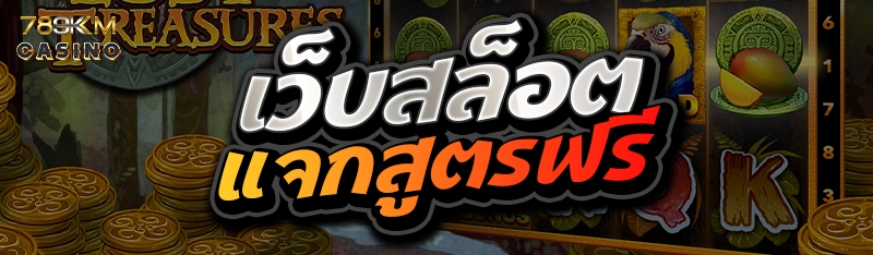 เว็บสล็อตแจกสูตรฟรี 