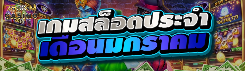 เกมสล็อตประจำเดือนมกราคม