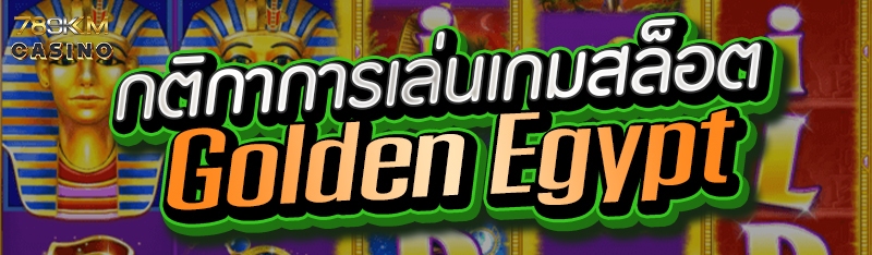 กติกาการเล่นเกมสล็อต golden Egypt