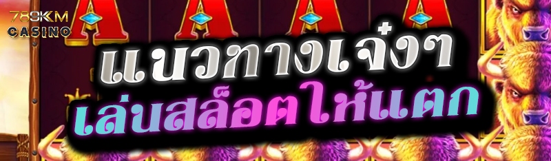 แนวทางเจ๋งๆ เล่นสล็อตให้แตก 